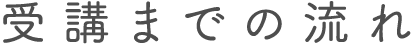 受講までの流れ