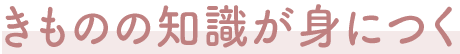 きものの知識が身につく