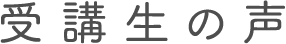 受講生の声